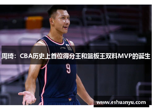 周琦：CBA历史上首位得分王和篮板王双料MVP的诞生