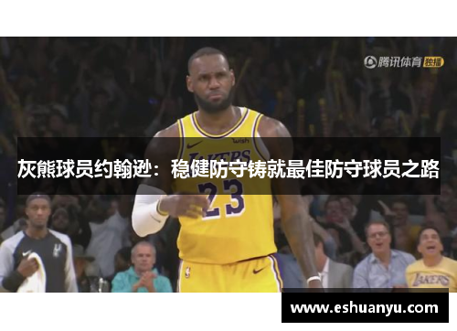 灰熊球员约翰逊：稳健防守铸就最佳防守球员之路